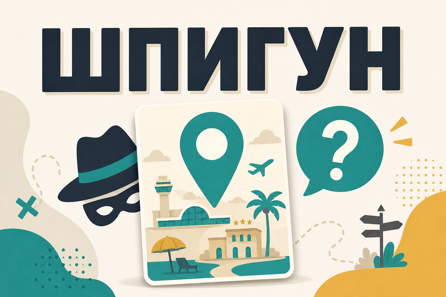 Шпигун